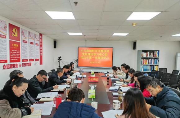 财政局党组理论学习中心组举行2022年第一次集中学习